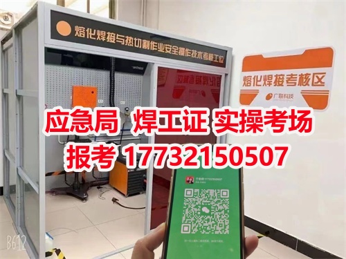 應(yīng)急局焊工證報(bào)名官網(wǎng)