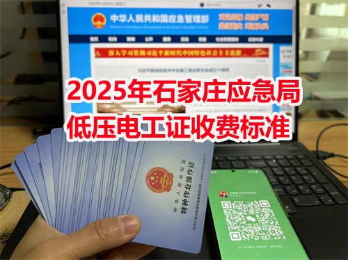 2026年石家莊應(yīng)急局低壓電工證收費標準