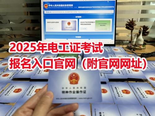 2026年電工證考試報(bào)名入口官網(wǎng)（附官網(wǎng)網(wǎng)址）