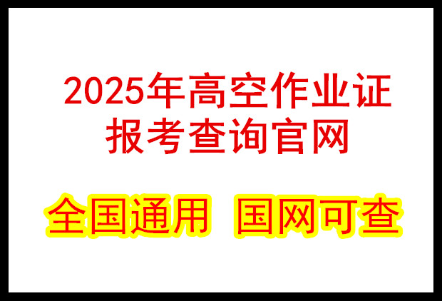 2025年高空作業(yè)證報考查詢官網(wǎng)