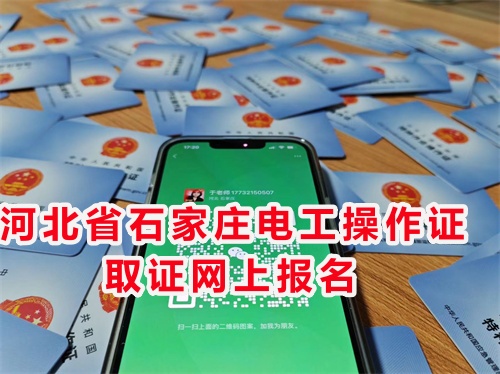 河北應急管理廳特種作業(yè)證官網(wǎng)