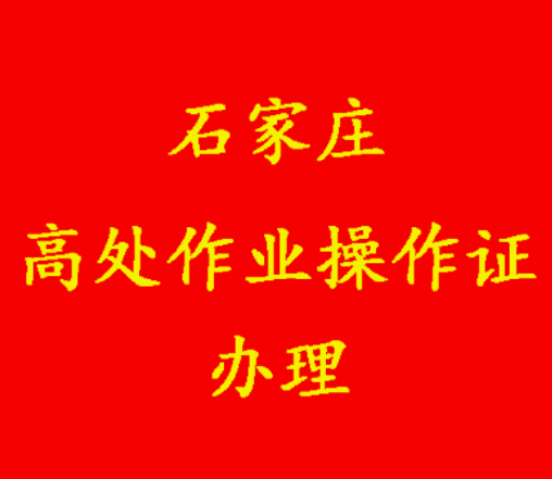 網(wǎng)上怎么辦理高空作業(yè)證