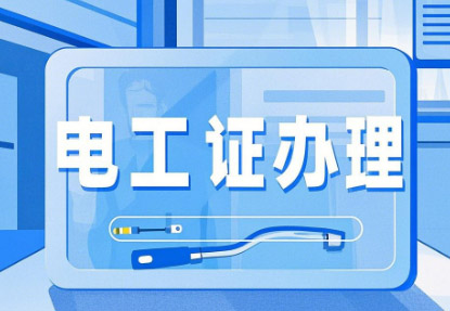 新手考個(gè)電工證要多久