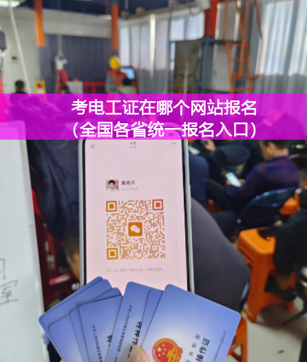 2025應(yīng)急管理局電工證報名入口官網(wǎng)