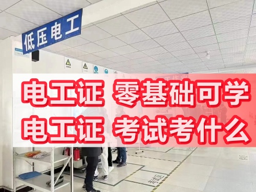 電工資質(zhì)證報(bào)名考試